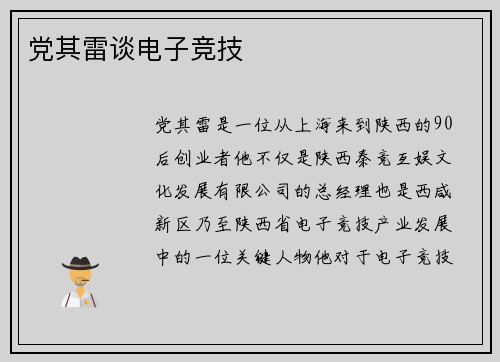 党其雷谈电子竞技