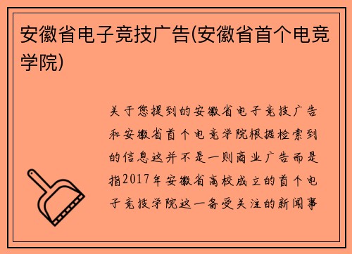 安徽省电子竞技广告(安徽省首个电竞学院)